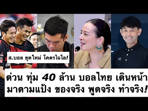 ด่วน ขนลุก 40 ล้าน บอลไทย เดินหน้า! มาดามแป้ง พูดจริง ทำจริง ส.บอล ยุคใหม่โคตรไฉไล โปร่งใส! ต้องซุย