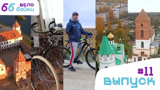 Велобайки: Фаниполь, музей велосипеда, Мирский замок