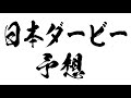 【日本ダービー2021】予想はロジャーバローズの奇跡再び！