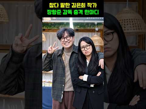 참다 말한 장항준 감독 부인 김은희 작가의 한마디