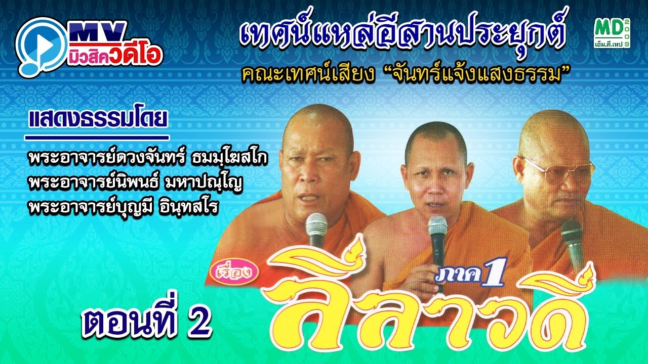 ลีลาวดี ภาค 1 เทศน์แหล่อีสานประยุกต์  (2/2) คณะเทศน์เสียง "จันทร์แจ้งแสงธรรม"