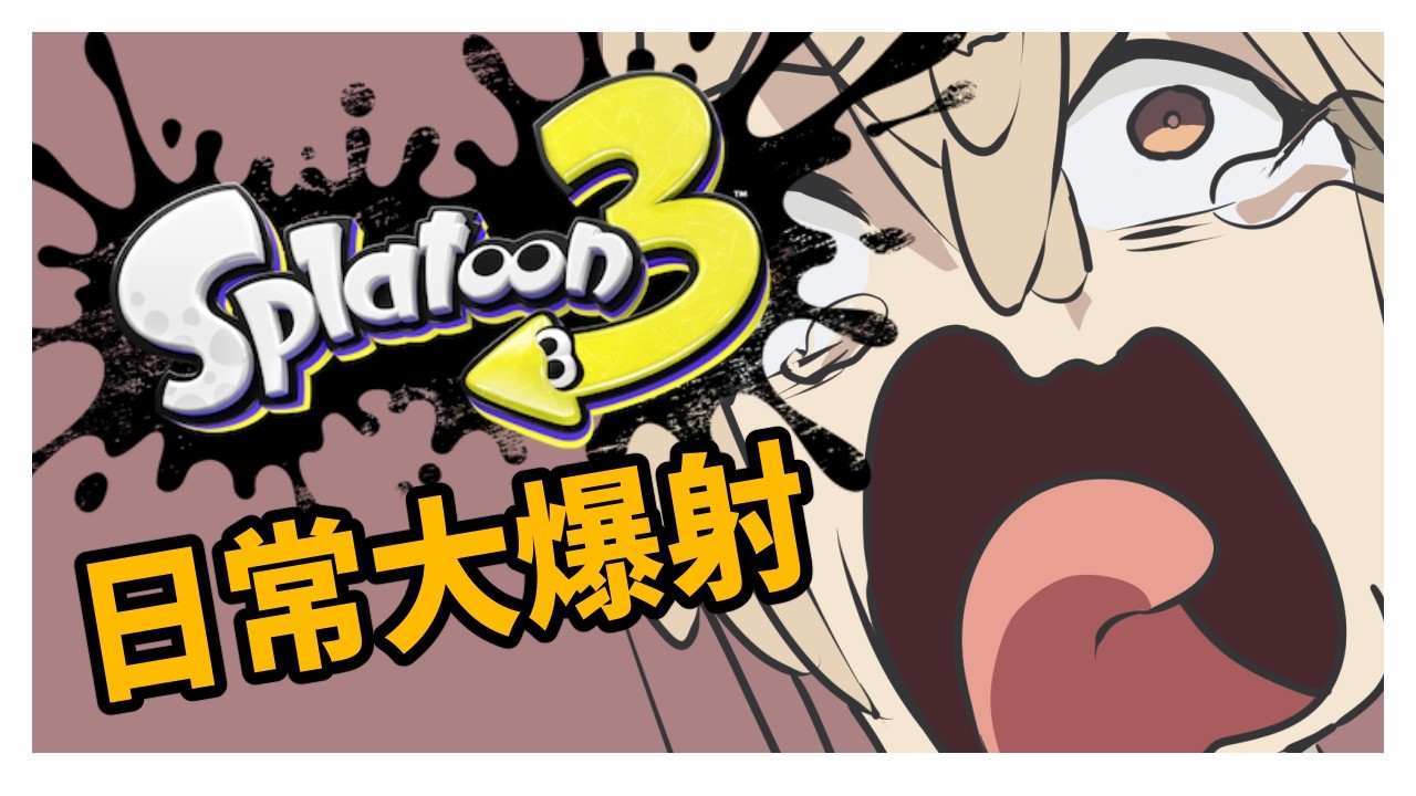 【Splatoon3】老子放假✋😎🤚 #新人vtuber  #台灣vtuber  #初見歡迎 #歡迎降落