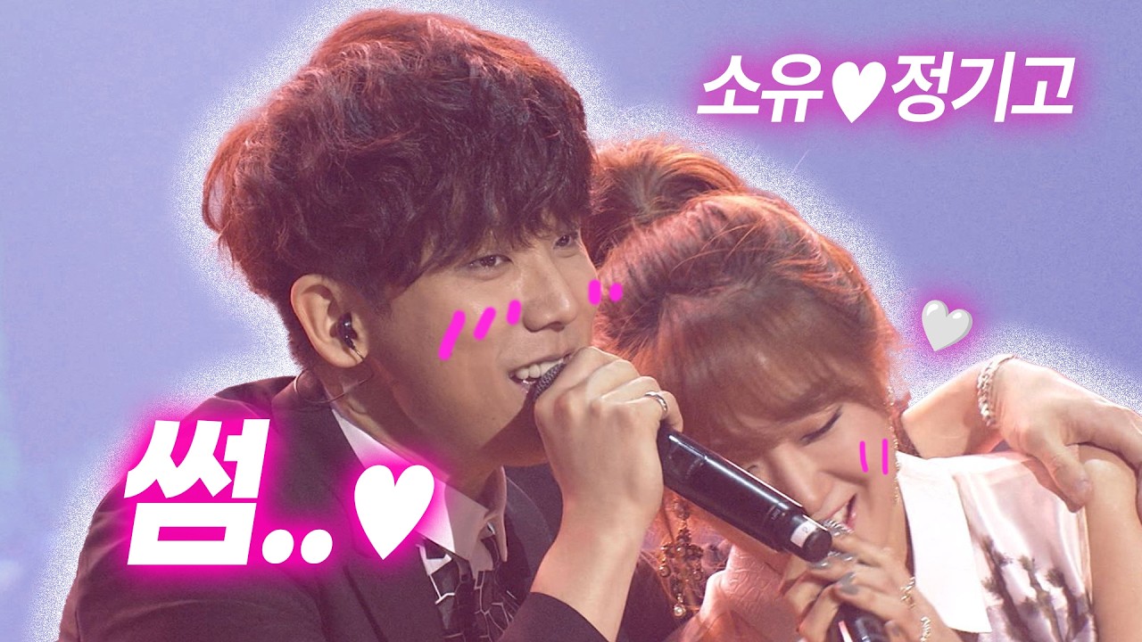 애매한 사이면 꼭 듣게 되는 노래, 소유 정기고 썸