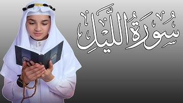 سورة الليل القارئ عبدالله احمد شعبان