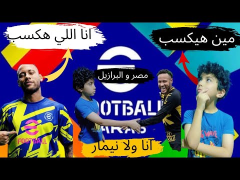 انا والبرازيل في كأس العالم في المجموعات ماتش صعب مين اللي هيكسب