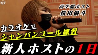 【新人ホストの出勤前】営業前にも努力をし続ける高学歴ホストの1日に完全密着【№9】