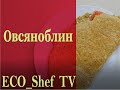 Правильный овсяноблин. Рецепт. Завтрак