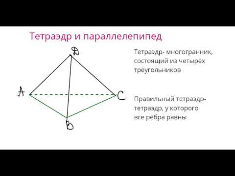 5 тетраэдр, параллелепипед