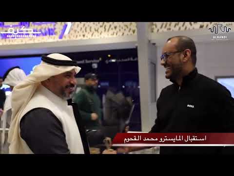 وصول المايسترو محمد القحوم إلى الكويت!