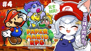 【ペーパーマリオRPG】完全初見で遊ぶ！ストーリー楽しみたい ペパマリRPG！マリオシリーズ初心者でも出来るかな？＃４【フィルン・シィ/Vtuber】