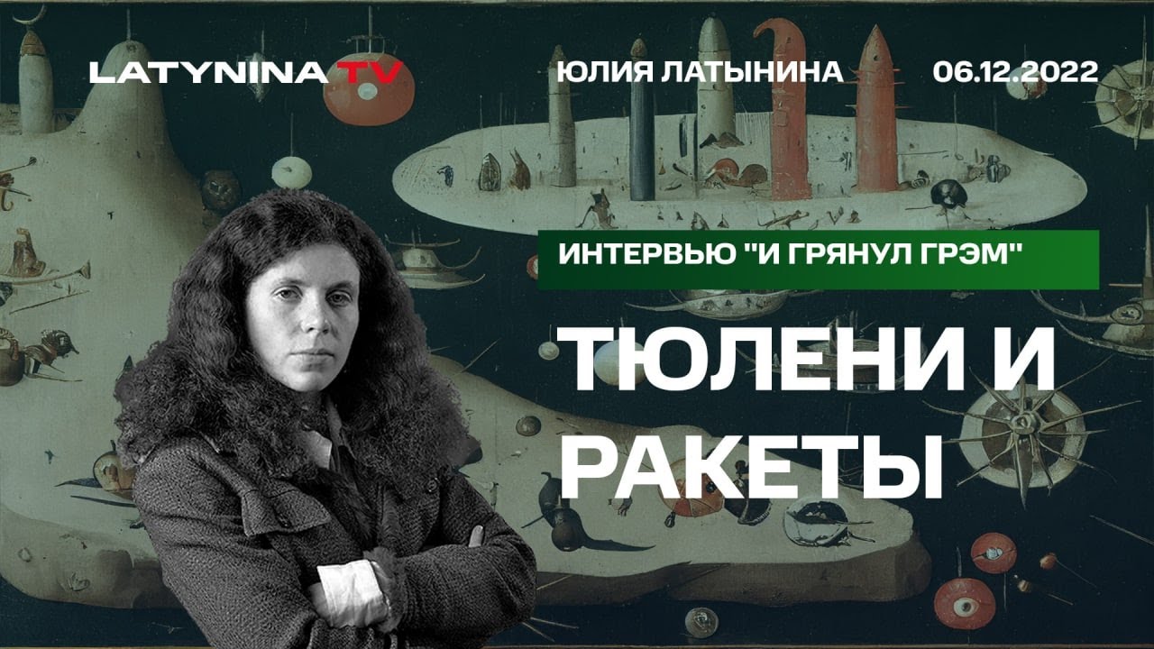 Юлия Латынина /атака на инфраструктуру, Дождь, как говорить с ...