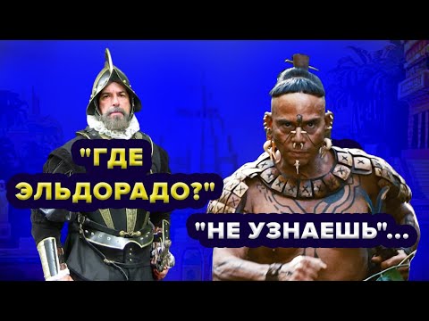 Настоящая история Эльдорадо