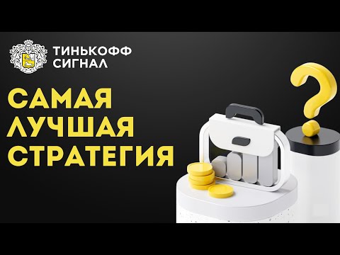 ТИНЬКОФФ БАЛАНС: лучшая стратегия для новичков и не только | Автоследование в Тинькофф