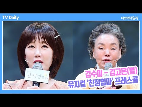 (뮤지컬 &amp;#39;<strong>친정엄마</strong>&amp;#39; 프레스콜)