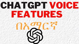 ቻትጂፒቲ በድምጽ  እንዴት መጠቀም ይቻላል/ How to Use ChatGPT Voice Feature screenshot 1