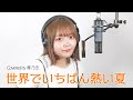 世界でいちばん熱い夏/舞乃空【歌ってみた】