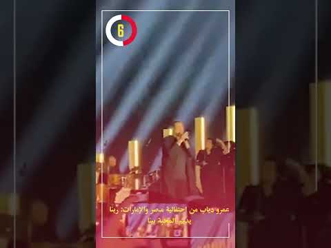 عمرو دياب من احتفالية مصر والإمارات ربنا يديم المحبة بينا