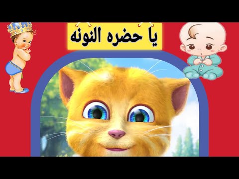 يا حضره النونه اغاني السبوع