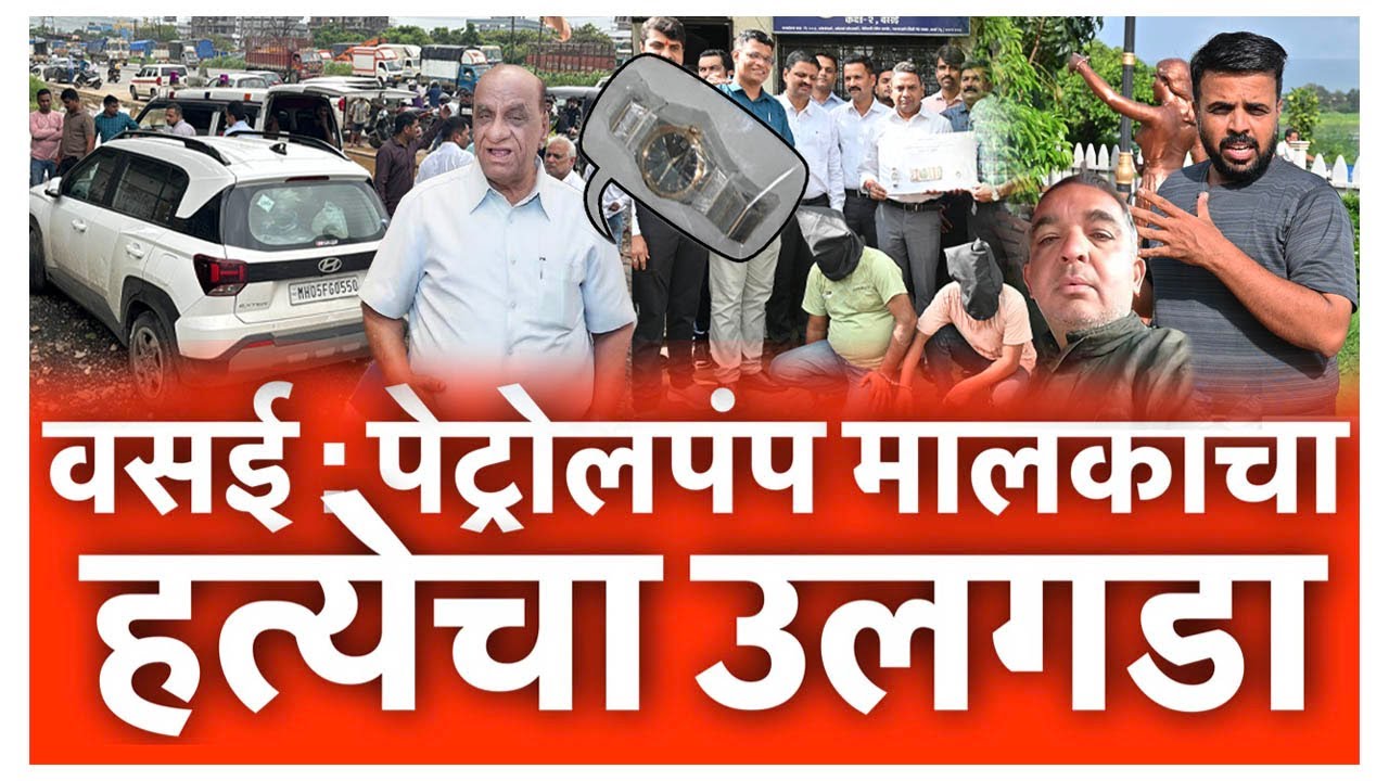 वसई: पेट्रोलपंप मालकाचा हत्येचा उलगडा;अंगठी,घड्याळ आणि रोख रक्कम लुटण्यासाठी ड्रायव्हरनेच केली हत्या