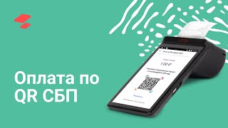 Оплата по QR через систему быстрых платежей