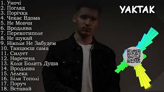 YAKTAK всі пісні | YAKTAK збірка пісень