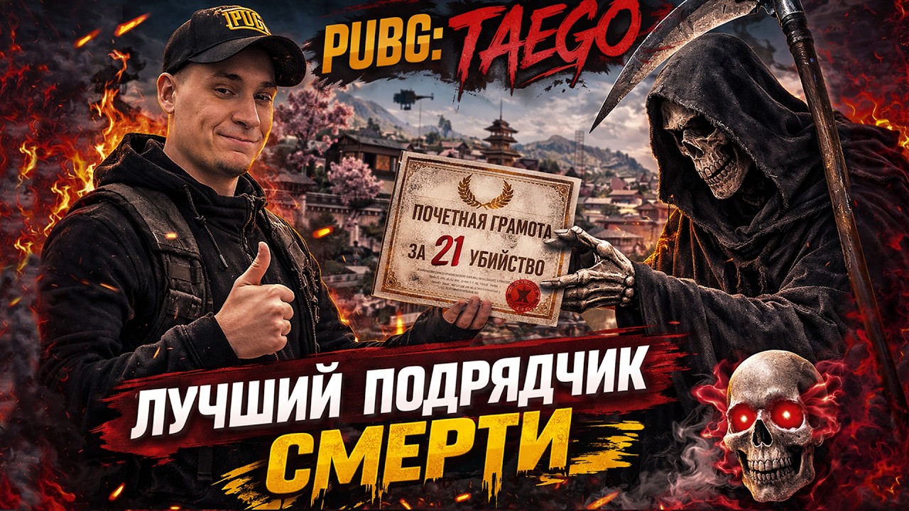 Лучший подрядчик смерти / 21 Килл / BEST PUBG