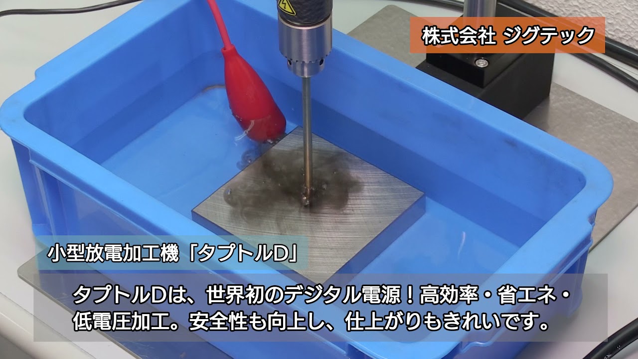 タップ折れ除去/摘出に最適な小型放電加工機「タプトル」トラブルを 