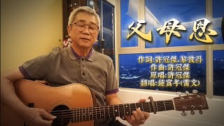 1978年的专辑《卖身契》中《父母恩》原唱：許冠傑