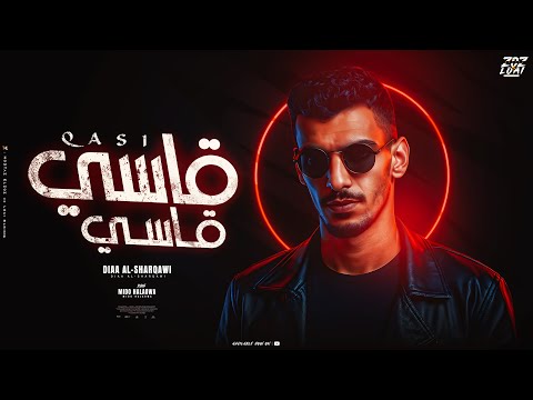 قاسي قاسي ضياء الشرقاوي توزيع ميدو حلاوه مهرجنات