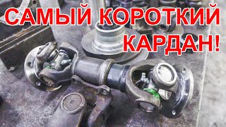 Как сделать САМЫЙ КОРОТКИЙ кардан на УАЗ