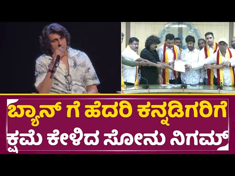 ಬ್ಯಾನ್ ಗೆ ಹೆದರಿ ಕನ್ನಡಿಗರಿಗೆ ಕ್ಷಮೆ ಕೇಳಿದ ಸೋನು ನಿಗಮ್ | Sonu Nigam Apologises Kannadigas | Singer |SStv ಬ್ಯಾನ್ ಗೆ ಹೆದರಿ ಕನ್ನಡಿಗರಿಗೆ ಕ್ಷಮೆ ಕೇಳಿದ ಸೋನು ನಿಗಮ್ | Sonu Nigam Apologises Kannadigas | Singer |SStv