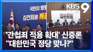민주당 ‘간첩죄 적용 확대’ 주춤?…여 “대한민국 정당 맞나?” [9시 뉴스] / KBS  2024.12.03.