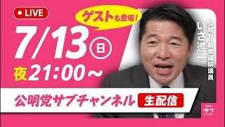 7/13（日）公明党サブチャンネルライブ配信始まります！@いさ進一前衆議院議員