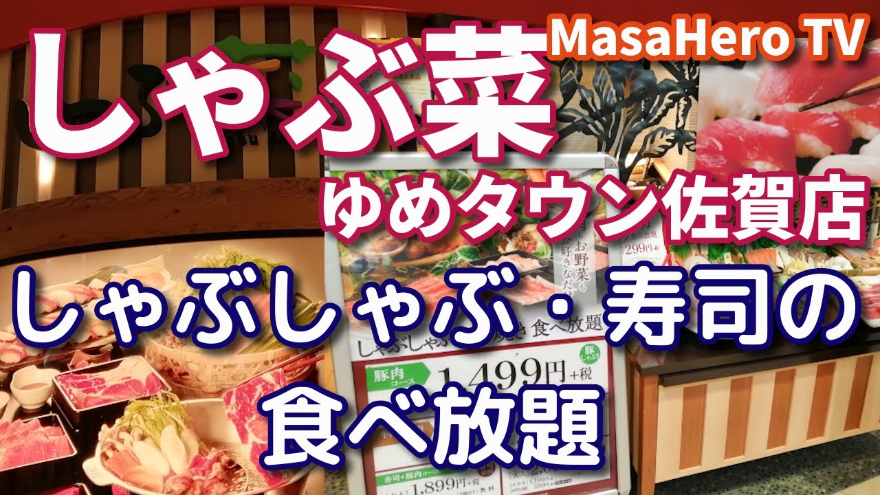食べ放題 しゃぶ菜ゆめタウン佐賀店 佐賀県佐賀市 でしゃぶしゃぶと寿司の食べ放題を堪能する Youtube