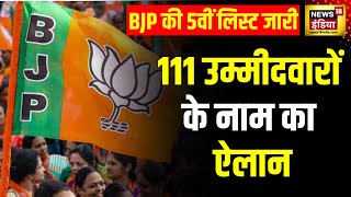 Lok Sabha Elections 2024: BJP ने उम्मीदवारों की 5वीं लिस्ट जरी की | PM Modi | JP Nadda | Amit Shah