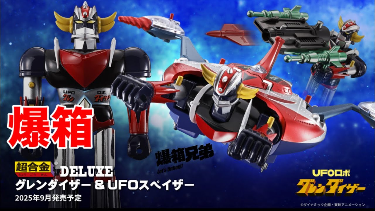 【爆箱】玩吓舊嘢仲開心過新玩具？經典巨靈神合金再現！！宇宙之王者～超合金DX DELUXE GRENDIZER & UFO SPAZER