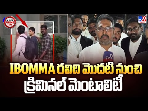 Super Prime Time : Ibomma రవిది మొదటి నుంచి క్రిమినల్ మెంటాలిటీ : Police - TV9 - TV9
