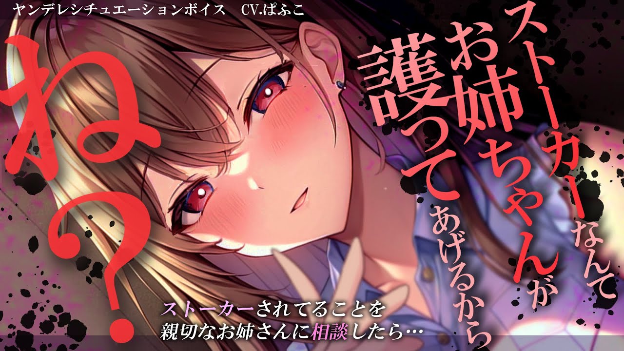 【ﾔﾝﾃﾞﾚ】弟のように可愛がってくれるお姉さんにｽﾄｰｶｰ被害を相談したら…【男性向けシチュボ･ASMR】