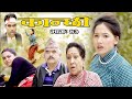 कान्छी भाग :४३  (Kanchhi Epi-43) II Asha Khadka II Sukumaya II April 24, 2021