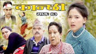 कान्छी भाग :४३  (Kanchhi Epi-43) II Asha Khadka II Sukumaya II April 24, 2021