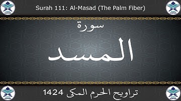تراويح الحرم المكي 1424 - سورة المسد