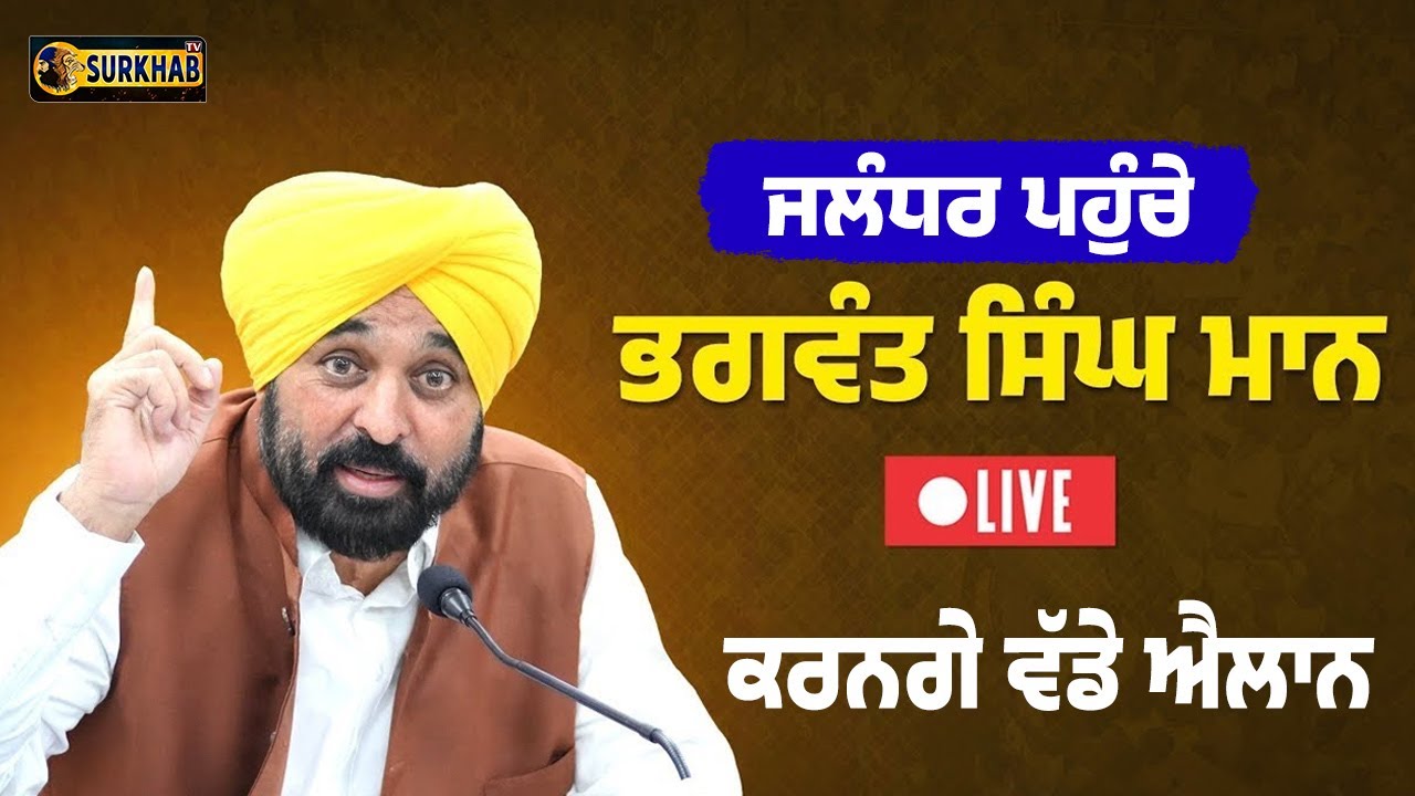 🔴 LIVE | Bhagwant mann ਪਹੁੰਚੇ Jalandahr | Post Matric scholarship ਵੰਡਣਗੇ | Surkhab TV