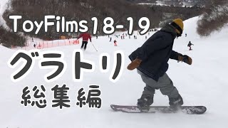 2019 グラトリ男子 総集編 / プロ18名【グラトリ】【スノーボード】【Snowboarding】