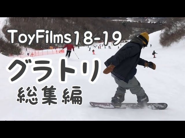 【#11】18-19 ToyFilms グラトリ総集編 メンズ 全１８名【スノーボード】【グラトリ】【Snowboarding】