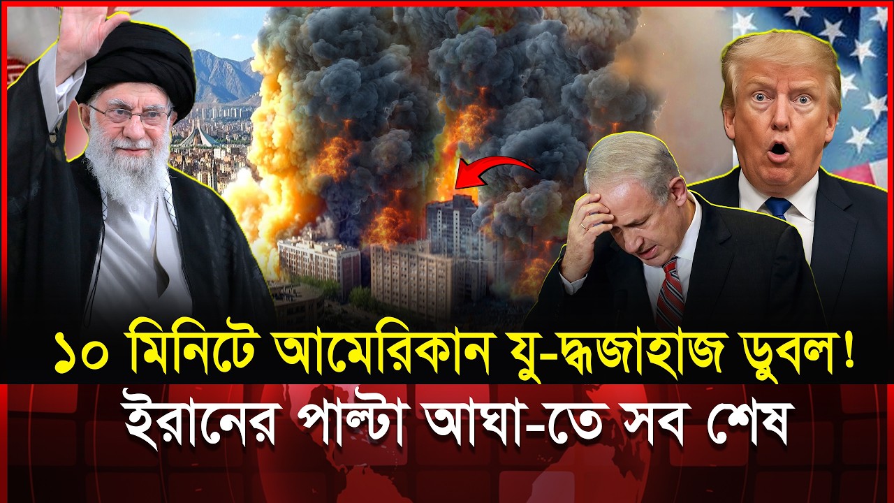 ইরানের একটি মাত্র মিসা-ইলে আমেরিকার যু-দ্ধজাহাজ সমুদ্রে তলিয়ে গেল! পুরো বিশ্ব স্তব্ধ! | Iran vs USA