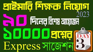 primary teacher exam preparation 2023 primary exam preparation প্রাইমারি নিয়োগ প্রস্তুতি Day-3 screenshot 5