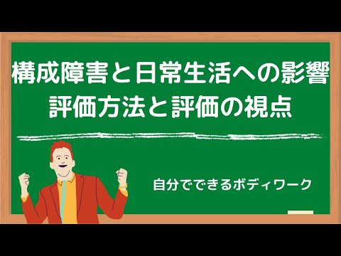 構成障害と日常生活への影響-評価方法と評価の視点-