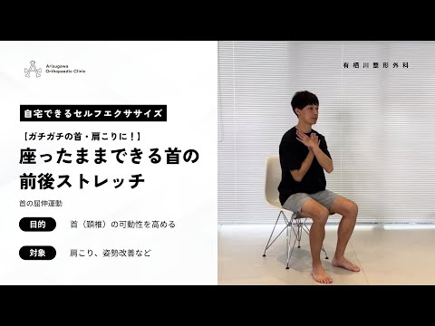 【ガチガチの首・肩こりに！】座ったままできる首の前後ストレッチ/首の屈伸運動のサムネイル