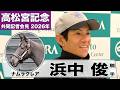 【高松宮記念2026】ナムラクレア・浜中俊騎手「舞台設定には何の不安もない」「最後なので一緒に楽しく走りたい。その上でいい結果を」《JRA共同会見》