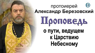 Проповедь о пути, ведущем к Царствию Небесному (2020.12.11). Протоиерей Александр Березовский